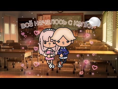 Видео: ВСЕ НАЧАЛОСЬ С КЕПКИ 🧢❤ 2 СЕРИЯ ✨🪽