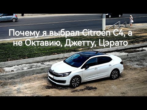 Видео: Отзыв владельца Citroen C4 sedan.Почему я выбрал его, а не Октавию, Джетту, Цэрато