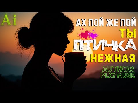 Видео: Ai-Author Play Music - Ах пой же пой ты птичка нежная.