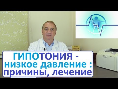 Видео: ГИПОТОНИЯ, низкое давление: причины, симптомы, как лечить. ПОНИЖЕННОЕ ДАВЛЕНИЕ – что делать. Часть 1