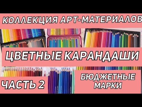 Видео: ЧАСТЬ 2| КОЛЛЕКЦИЯ ХУДОЖЕСТВЕННЫХ МАТЕРИАЛОВ | ЦВЕТНЫЕ КАРАНДАШИ|ВСЯ МОЯ КАНЦЕЛЯРИЯ|ЧЕМ РАСКРАШИВАЮ