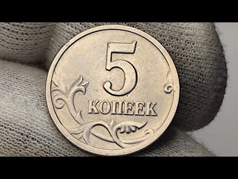Видео: 5 копеек 2001 года. М. Цена стоимость монеты разновидности и браки 