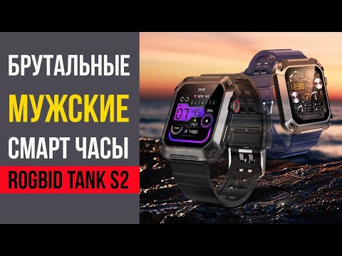 Видео: СМАРТ ЧАСЫ Rogbid TANK - S2 - Звонилка, долго работают, есть игры!