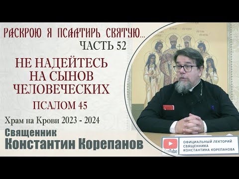 Видео: Часть 52 цикла бесед иерея Константина Корепанова "Раскрою я Псалтырь святую..."   (13.11.2023)