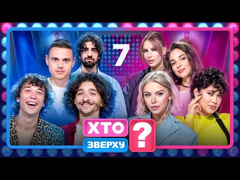 Видео: Хто зверху? 2025 – Випуск 7 від 06.11.2025
