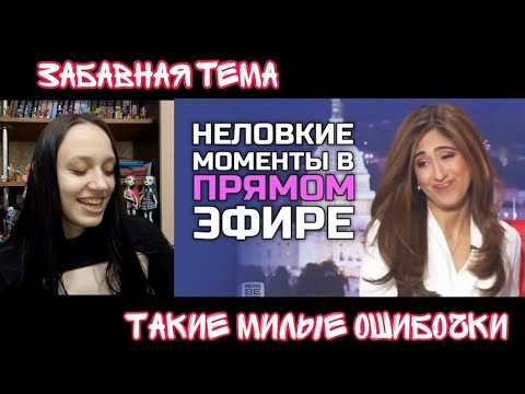 Видео: Реакция на Неловкие моменты в прямом эфире #17 | Реакция на ShtigliShti