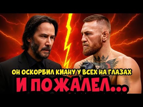 Видео: БОЙ ВЕКА: КОНОР МАКГРЕГОР ПРОТИВ КИАНУ РИВЗА! ТАКОГО КОНЦА НЕ ЖДАЛ НЕ КТО! | СРАЖЕНИЕ ЭПОХ