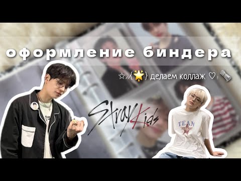 Видео: k-pop binder decoration | оформление биндера♡﹗🗞 | stray kids 