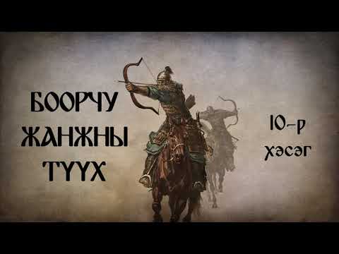 Видео: Боорчу жанжны түүх 10-р хэсэг