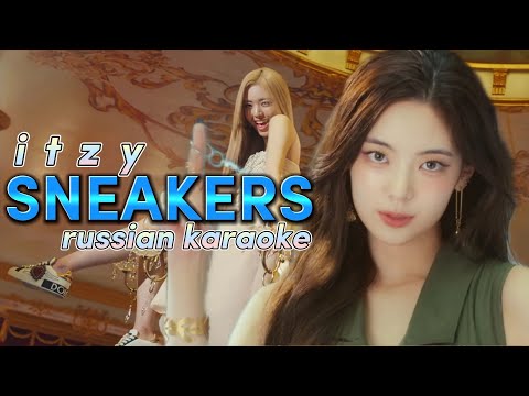 Видео: ITZY "SNEAKERS" (Караоке На Русском)