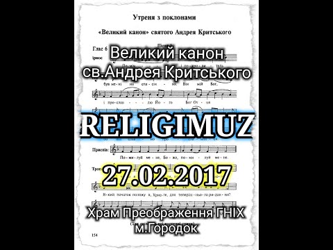 Видео: Канон Андрея Критського 27 02 2017 Хр. Переображення ГНІХ м.Городок