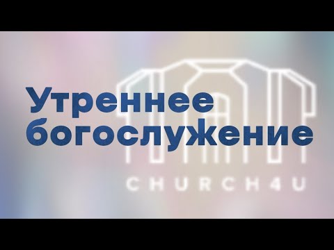 Видео: Утреннее воскресное служение  || 26.10.2025