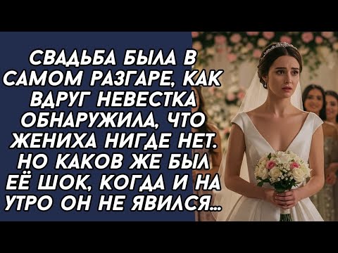 Видео: Свадьба была в самом разгаре, как вдруг невестка обнаружила, что жениха нигде нет