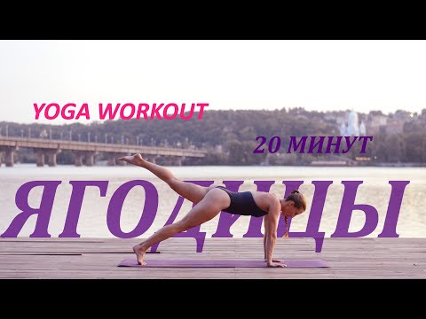 Видео: УПРУГИЕ ЯГОДИЦЫ + СТРОЙНЫЕ НОГИ YOGA WORKOUT