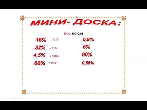 Видео: Как считать проценты