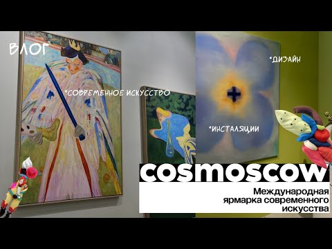 Видео: влог: cosmoscow 2024, ярмарка современного искусства