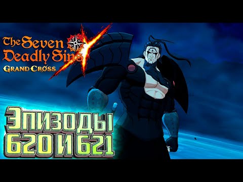 Видео: 620 и 621 эпизод Слабой Командой - 7DS Grand Cross
