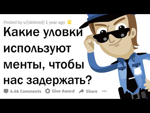 Видео: КАК ОТВЕЧАТЬ НА ХИТРЫЕ ВОПРОСЫ ПОЛИЦИИ?