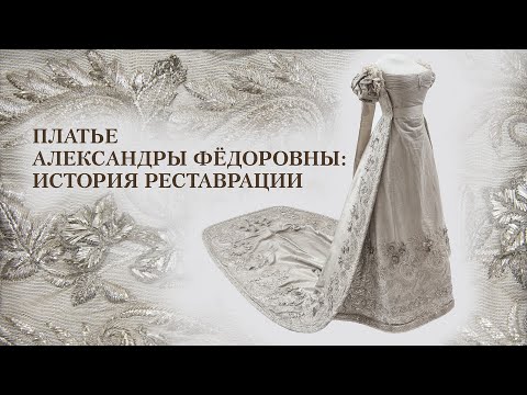 Видео: Платье Александры Фёдоровны: история реставрации