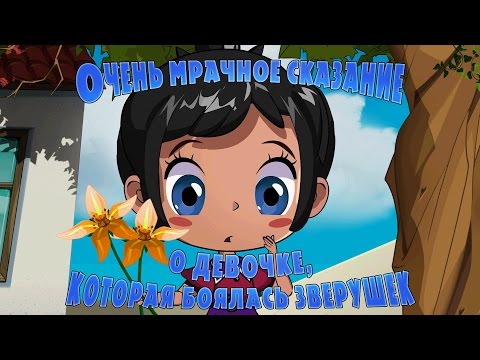 Видео: Машкины Страшилки - Очень мрачное сказание о девочке, которая боялась зверушек (8 серия)