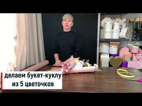 Видео: БУКЕТ-КУКЛА ИЗ 5 ЦВЕТОВ. ИДЕАЛЬНЫЙ БЮДЖЕТНЫЙ КОММЕРЧЕСКИЙ ВАРИАНТ!!!