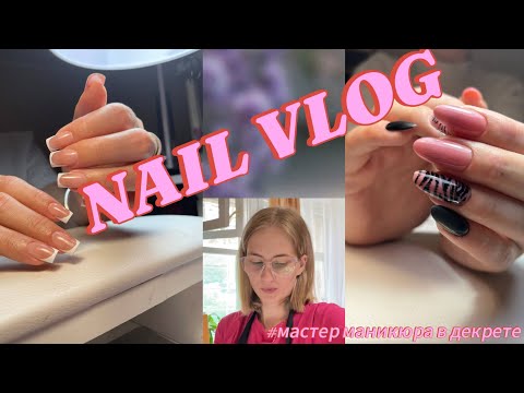 Видео: NAIL VLOG|мои работы|покупки|плохое зрение|много клиентов