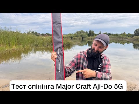 Видео: Major Craft Aji-Do 5G РОЗПАКОВКА ТА РИБАЛКА З НОВИМ СПІНІНГОМ