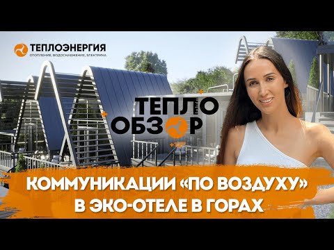 Видео: #ТЕПЛООБЗОР. Коммуникации "по воздуху" в эко-отеле в горах.