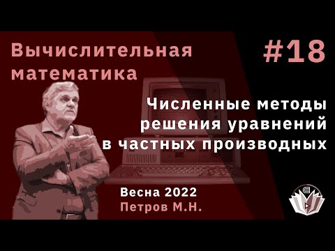 Видео: Вычислительная математика 18 Численные методы решения уравнений в частных производных