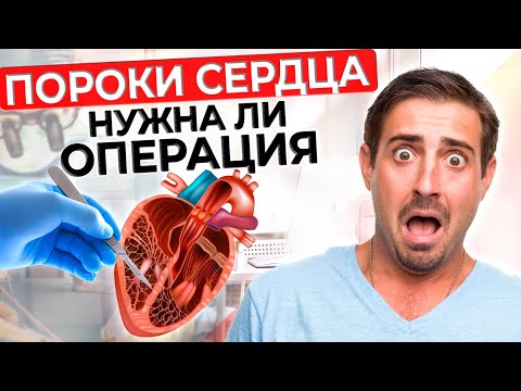 Видео: ПОРОКИ СЕРДЦА | Диагностика и лечение