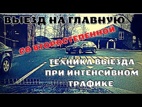 Видео: 👈ЛЕВЫЙ ПОВОРОТ И ВЫЕЗД🚖 НА ГЛАВНУЮ ДОРОГУ СО ВТОРОСТЕПЕННОЙ ⚒В ТРИ ПРИЁМА⏰