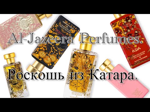 Видео: Роскошные ароматы парфюмерного дома Al-Jazeera. Обязательно посмотрите! Это должен увидеть каждый!