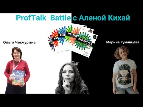 Видео: ProfTalk Battle | Учебник English File. ЗА и ПРОТИВ