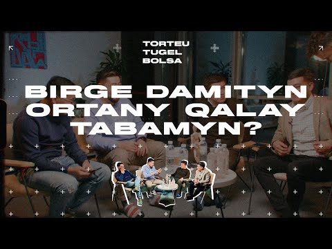 Видео: БІРГЕ ДАМИТЫН ОРТАНЫ ҚАЛАЙ ТАБАМЫН? | ТӨРТЕУ ТҮГЕЛ БОЛСА