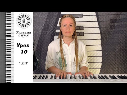 Видео: Клавиши с нуля - 10 урок Light. Группа "Кино" - Закрой за мной дверь -  на пианино - играем и поём.