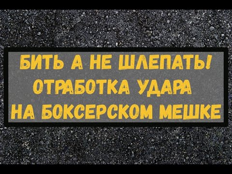 Видео: Бить а не толкать! Или отработка четкого удара на боксерском мешке.Школа бокса