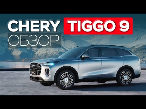 Видео: CHERY TIGGO 9 — когда размер имеет значение