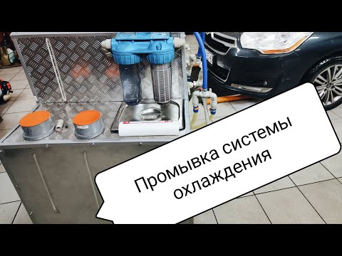 Видео: КАК ПРОМЫТЬ СИСТЕМУ ОХЛАЖДЕНИЯ И ПЕЧКУ САЛОНА