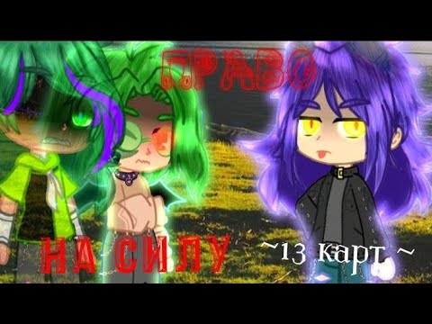 Видео: •|~мини фильм~|• "право на силу" °1часть° ^13карт^  {ждали -^-? продолжение?}