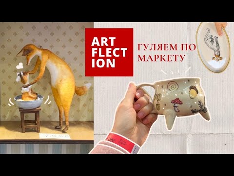 Видео: Идем на ARTFLECTION | Осенний маркет 🍂 | Обзор