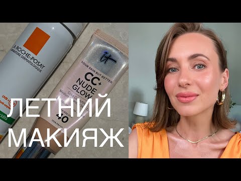 Видео: Летнний макияж | лифтинг секреты | SPF и макияж #макияж #косметика #летниймакияж #бьютисоветы