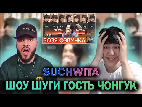 Видео: РЕАКЦИЯ НА ШОУ! SUCHWITA ЕР 15 ШОУ ШУГИ ГОСТЬ ЧОНГУК ШУЧИТА SUGA with JK Jungkook ПЕРЕВОД НА РУССКОМ