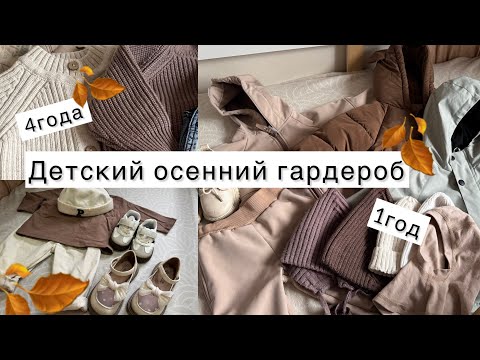 Видео: Детский осенний гардероб| 1год и 4 года 🍂🧣