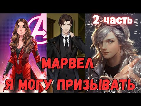 Видео: Марвел: Я Могу Призывать 2 часть