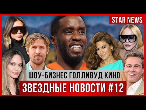 Видео: ЗВЕЗДНЫЕ НОВОСТИ #12 | Приговор Пи Дидди. Драма в семье Бекхэм. Илон Маск всплыл в файлах Эпштейна