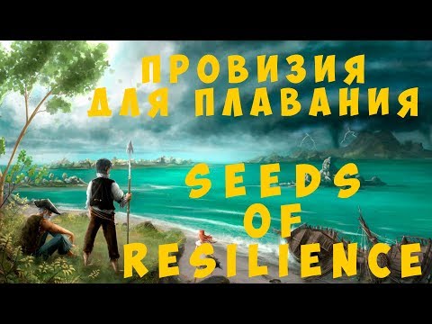 Видео: 🌄 Seeds of Resilience: Провизия для плавания (прохождение 2019)