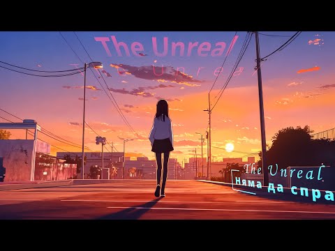 Видео: "Няма да спра" - The Unreal (Силно емоционална рок балада)