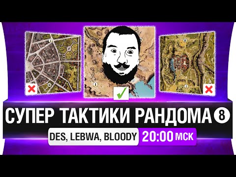 Видео: "Супер тактики рандома" #8 - DeS, LeBwa, Bloody [20-00мск]