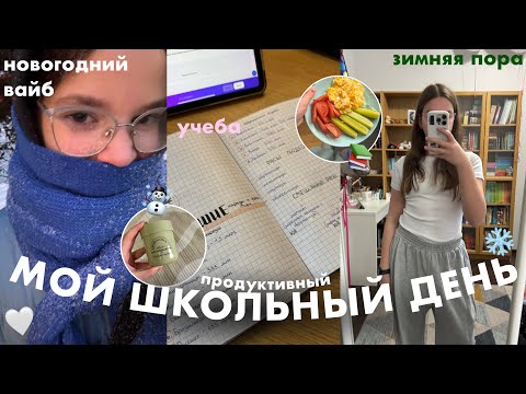 Видео: мой УЧЕБНЫЙ ДЕНЬ ❄️🤍 новогодний вайб & бьюти советы ✨