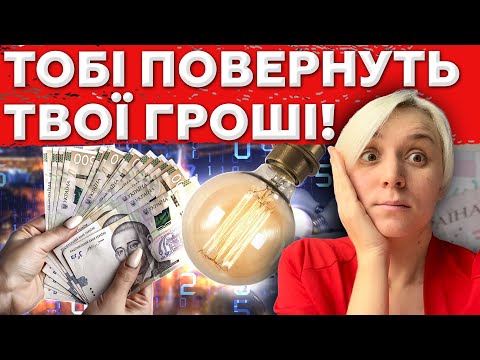 Видео: ГРОШІ ПОВЕРТАЮТЬ! Нас дурили в платіжках — тепер система дає збій!